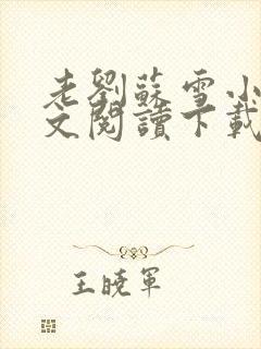 老刘苏雪小说全文阅读下载