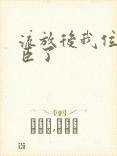 流放后我位极人臣了