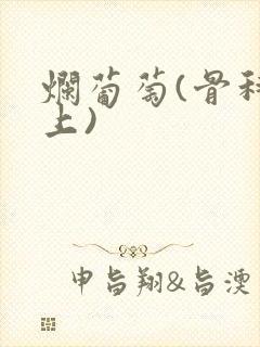 烂葡萄(骨科年上)