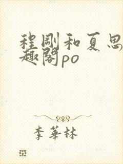 程刚和夏思思笔趣阁po