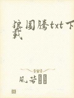 狼图腾txt下载