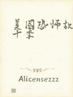 美国恐怖故事第十季