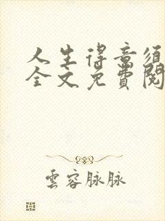 人生得意须纵欢全文免费阅读