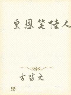 皇恩笑佳人