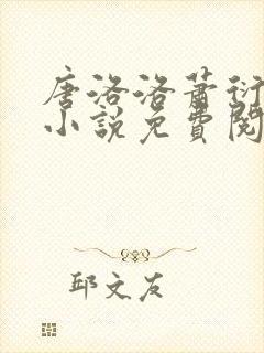 唐洛洛萧衍算命小说免费阅读