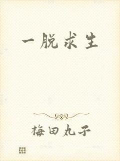 一脱求生