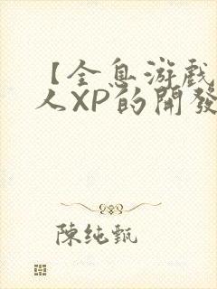 【全息游戏】美人XP的开发日常