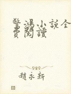 惊鸿小说全文免费阅读