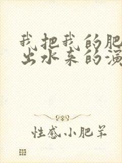 我把我的肥岳日出水来的演员表