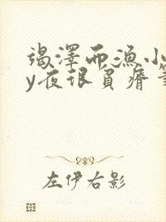 竭泽而渔小说by夜很贫瘠笔趣阁