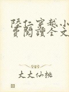 陆仁穿越小说免费阅读全文