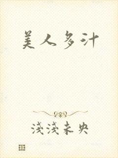 美人多汁
