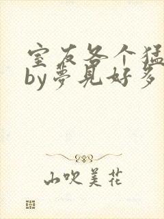 室友各个猛如虎by梦见好多鱼