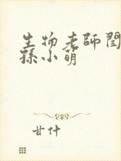 生物老师闫辰和孙小萌