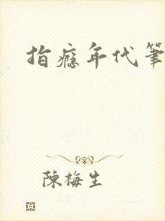 指瘾年代笔趣阁