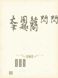 大团结闪闪发光笔趣阁