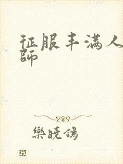 征服丰满人妻老师