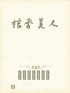 棺香美人