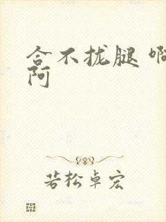 合不拢腿 啊肥阿