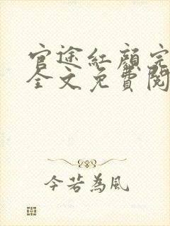 官途红颜完整版全文免费阅读