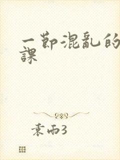 一节混乱的体育课