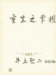 重生之掌权天下