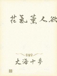 花气薰人欲破禅