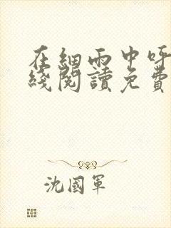 在细雨中呼喊在线阅读免费