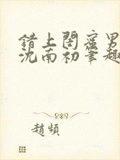 错上闺蜜男朋友沈南初笔趣阁