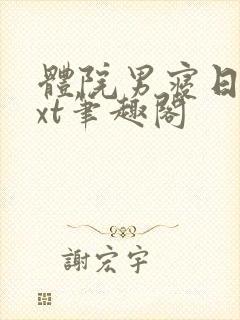 体院男寝日常txt笔趣阁