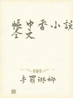 帐中香小说在线全文