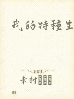 我的特种生涯