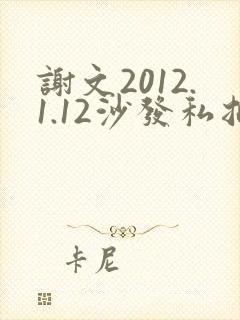 谢文2012.1.12沙发私拍