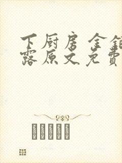 下厨房 金银花露原文免费读书