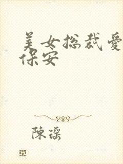 美女总裁爱上小保安