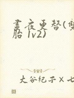 昼夜更替(双胞胎 1v2)