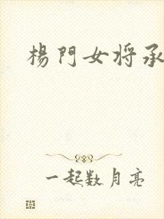 杨门女将承欢谱