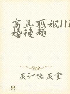 商且联姻11h婚后趣