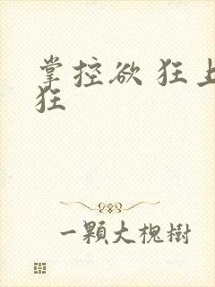 掌控欲 狂上加狂