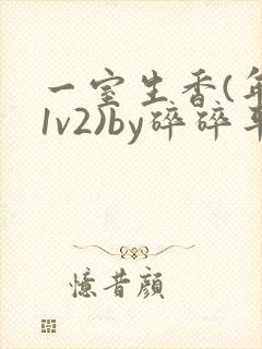 一室生香(年代1v2)by碎碎平安