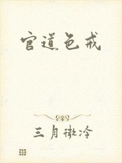 官道色戒