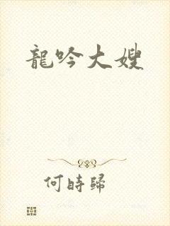 龙吟大嫂