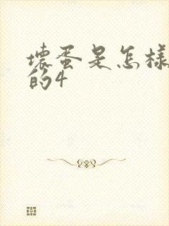 坏蛋是怎样炼成的4