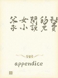 父女间的秘密赵永小说免费阅读