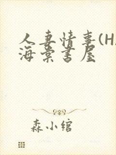 人妻情事(H)海棠书屋
