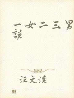 一女二三男事小说