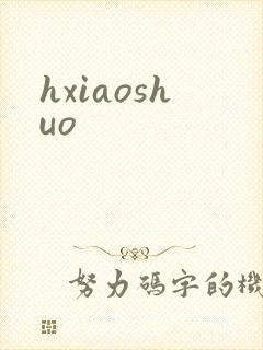 hxiaoshuo