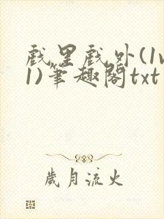 戏里戏外(1v1)笔趣阁txt