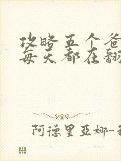 攻略五个爸爸后每天都在翻车