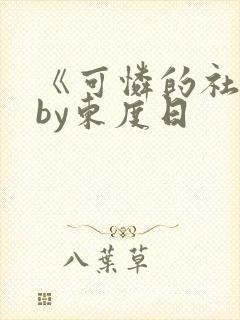 《可怜的社畜》by东度日